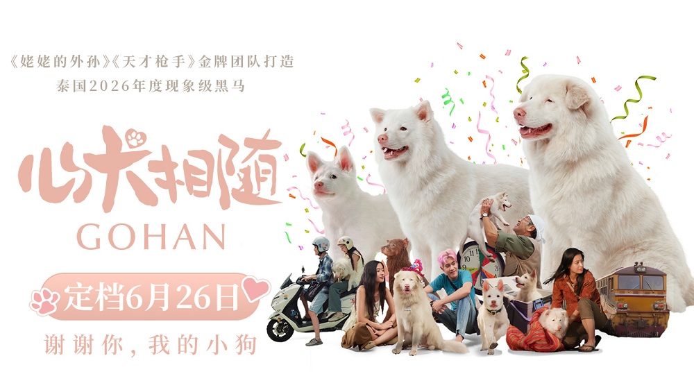 泰国票房爆款电影《心犬相随》定档6月