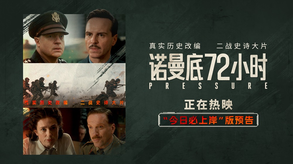 二战尘封秘闻首登银幕！《诺曼底72小时