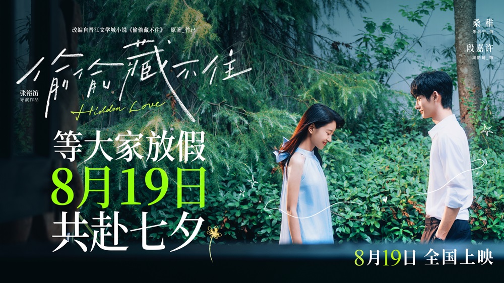 暗恋夏天与你绝配！电影《偷偷藏不住》