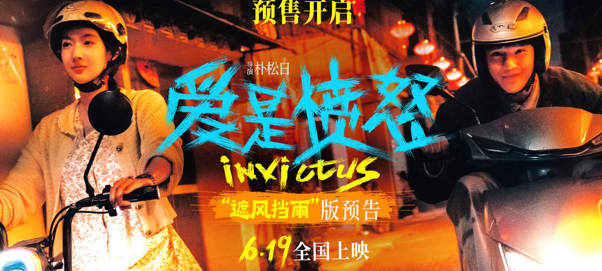 电影《爱是愤怒》官宣预售开启 “遮风挡