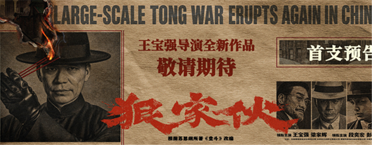 王宝强新片《狠家伙》首曝预告 梁家辉段
