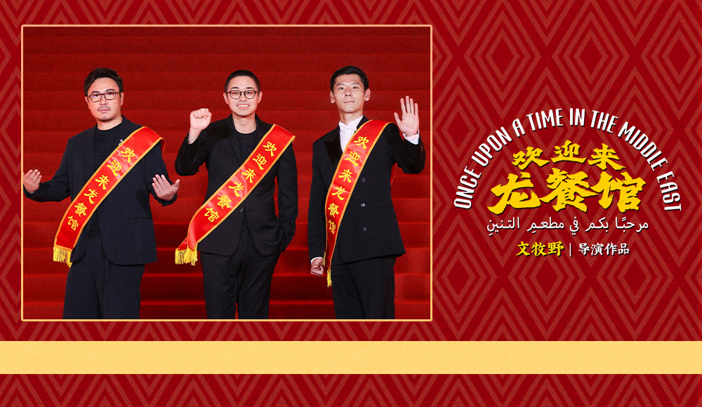 电影《欢迎来龙餐馆》首亮相！文牧野沈