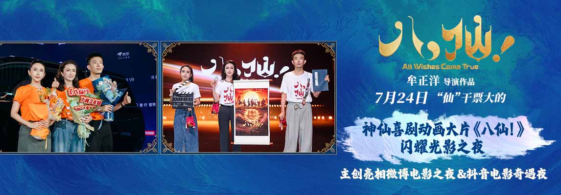 喜剧动画电影《八仙！》光影之夜尽显神