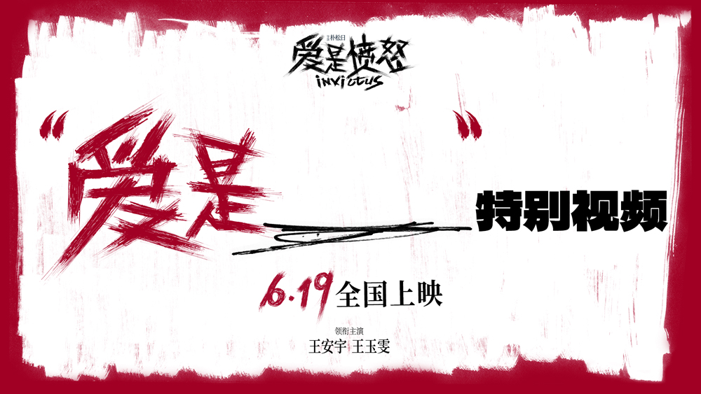 电影《爱是愤怒》重庆路演王安宇分享水