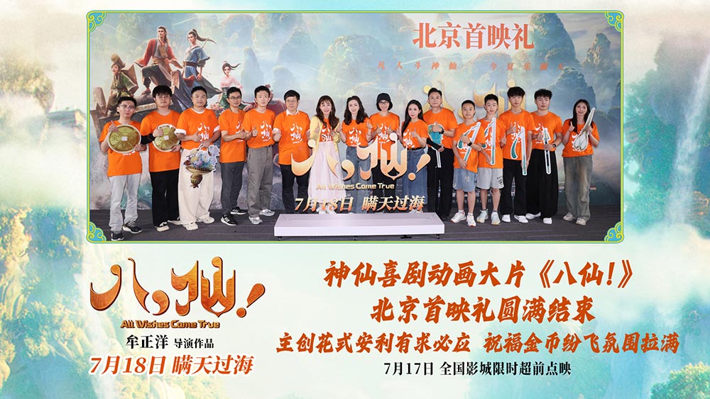 动画电影《八仙！》举行北京首映礼 凡人