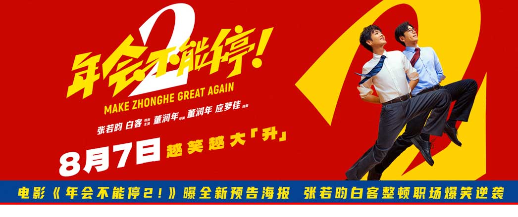 电影《年会不能停2！》曝全新预告海报