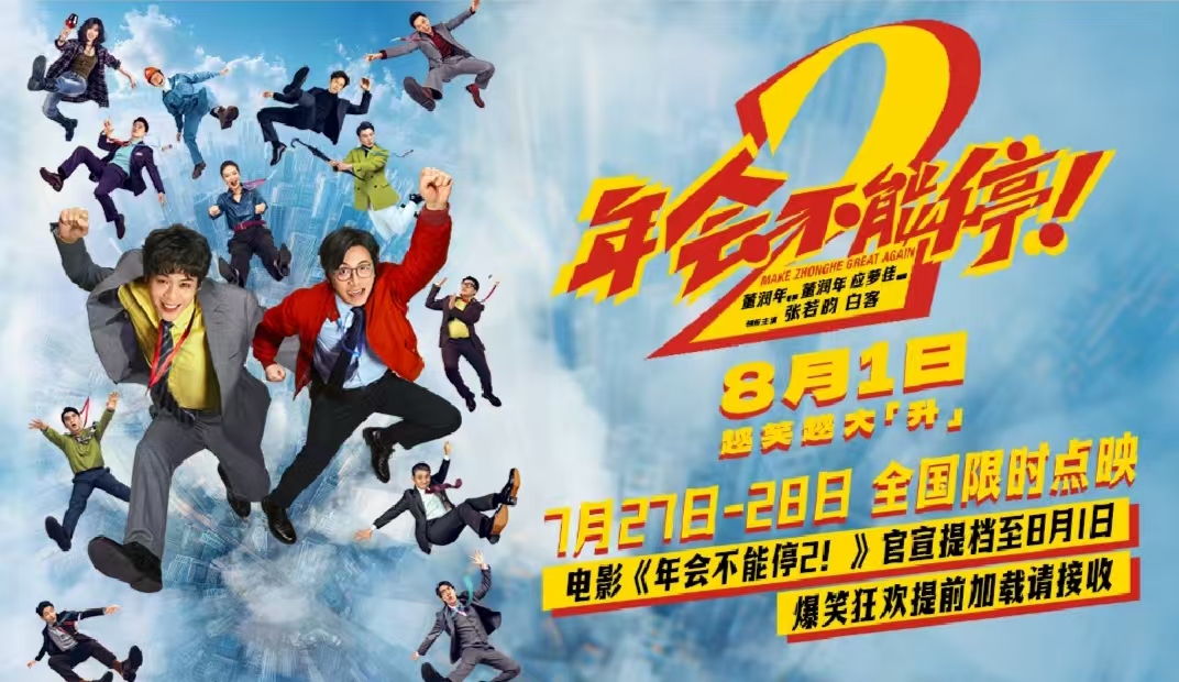 电影《年会不能停2！》官宣提档至8月1日