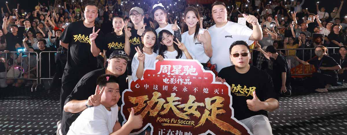 <b>《功夫女足》佛山路演 周星驰致敬李小龙并诠释功夫精神内核</b>