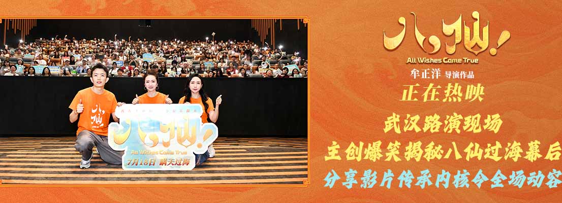 <b>《八仙！》武汉路演火热收官 票房破6亿观众热情高涨</b>
