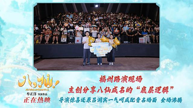电影《八仙！》福州路演圆满收官 凡人英