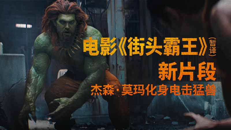 杰森·莫玛化身电击猛兽！《街头霸王》