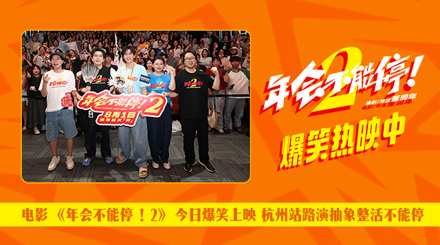 电影《年会不能停！2》今日爆笑上映 杭