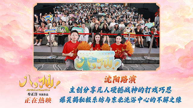 电影《八仙！》沈阳路演圆满收官 主创与