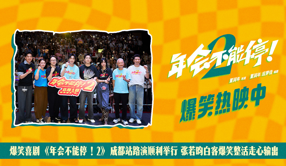 爆笑喜剧《年会不能停！2》成都站路演顺