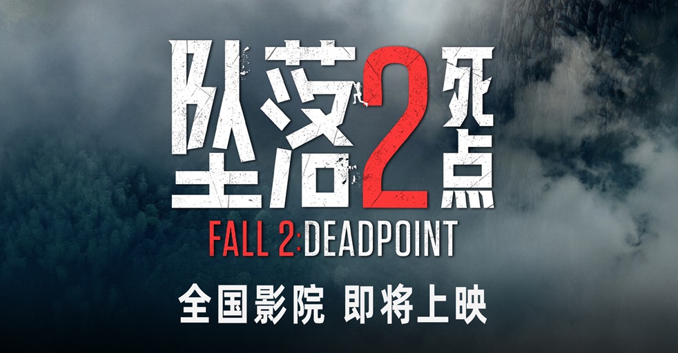 惊悚狂欢！电影《坠落2：死点》确认引进
