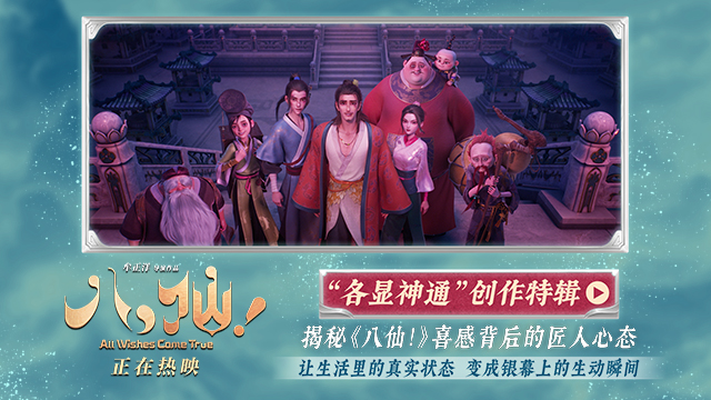 电影《八仙！》曝创作特辑 主创团队各显