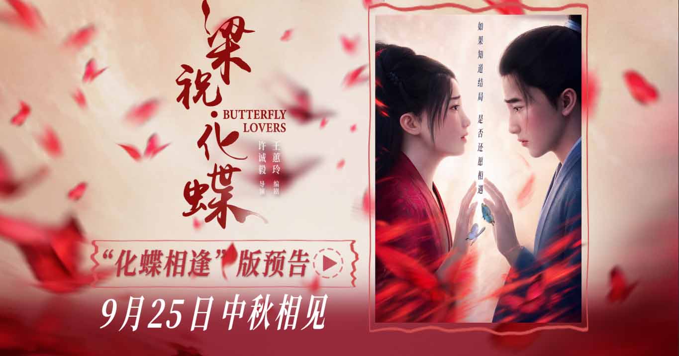 爱情动画电影《梁祝·化蝶》定档中秋 李