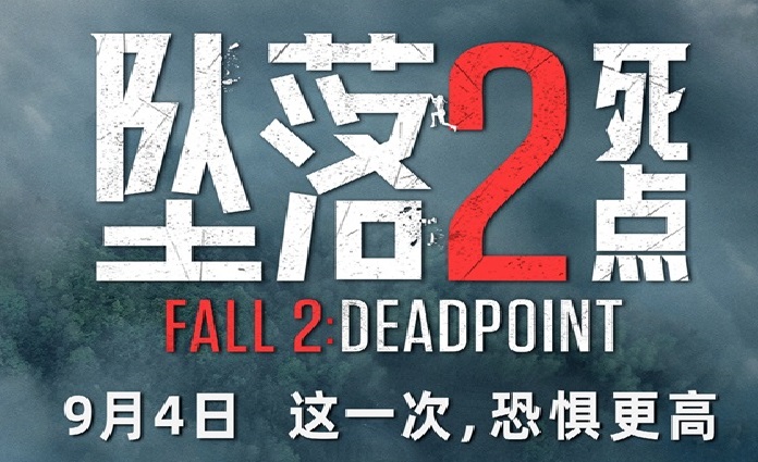 电影《坠落2：死点》定档9月4日 组队练胆