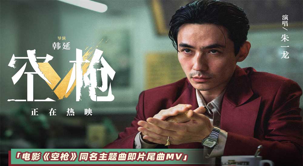 犯罪爽片《空枪》重磅释出同名主题曲