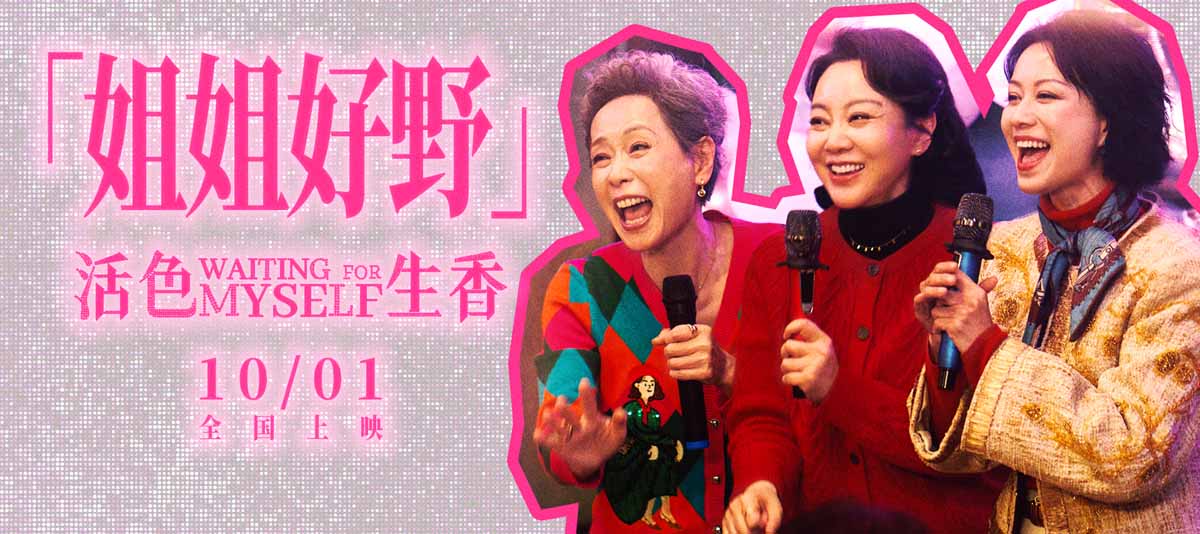 电影《活色生香》首曝预告“姐姐好野”
