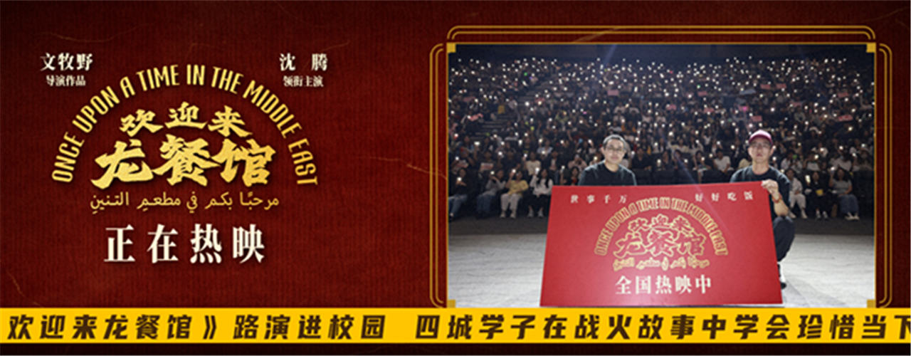 《欢迎来龙餐馆》路演进校园 四城学子在