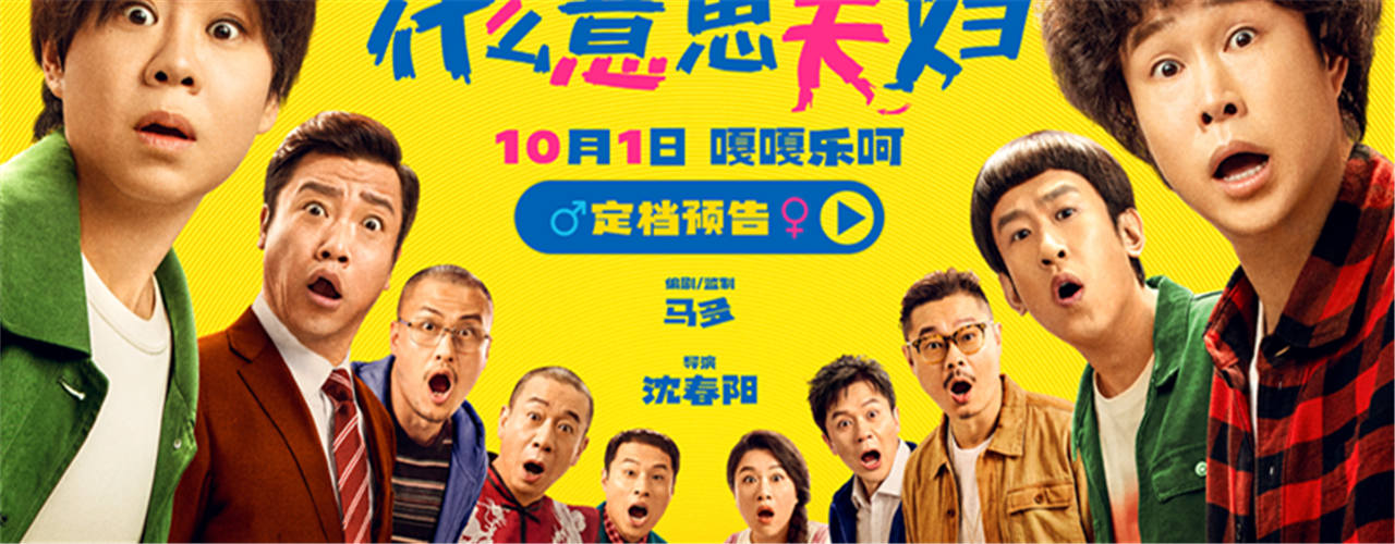 <b>假期合家欢首选！喜剧电影《什么意思夫妇》定档10月1日</b>