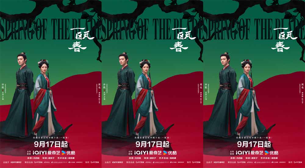 《一瓯春》开播放大招！许凯周也双强博