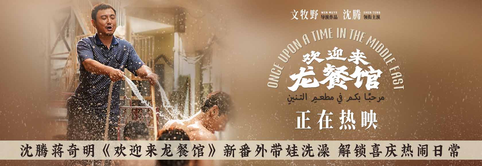 沈腾蒋奇明《欢迎来龙餐馆》新番外带娃