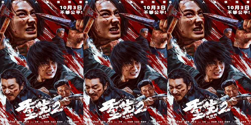 电影《重生2》定档10月3日 梁洛施文俊辉