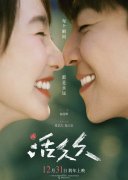 跨年爱情电影《活久久》定档预告 张艺凡