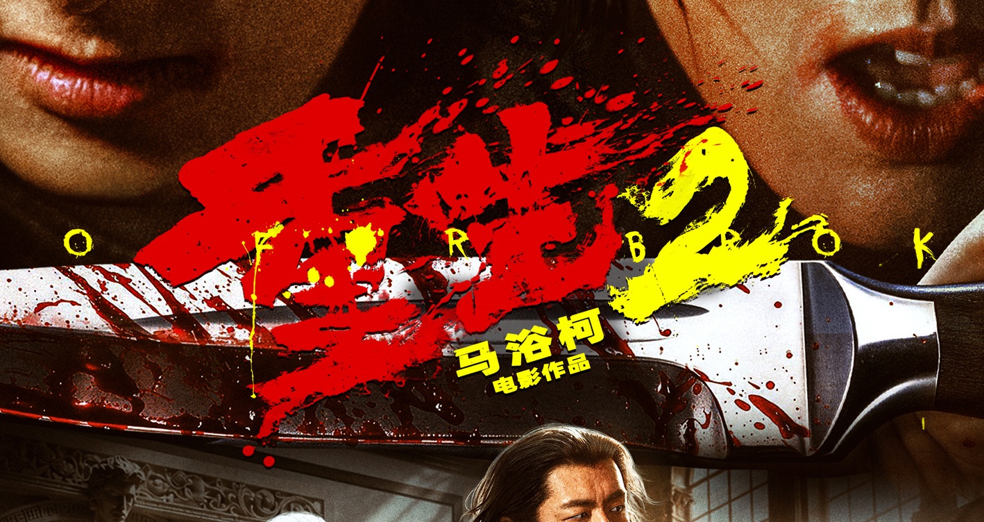 电影《重生2》预售开启 梁洛施文俊辉开