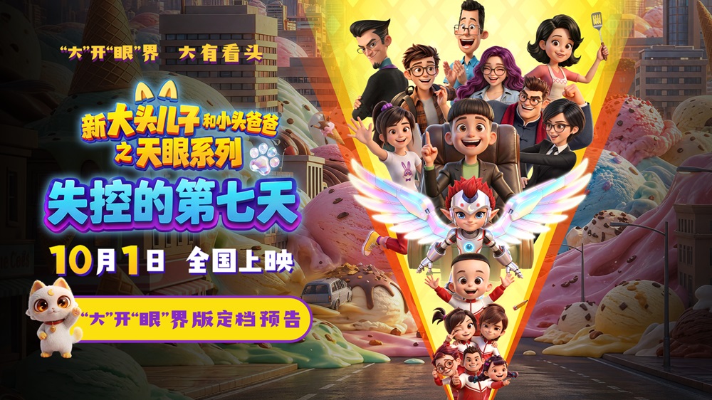 “大头儿子天眼系列”电影定档十一 两大