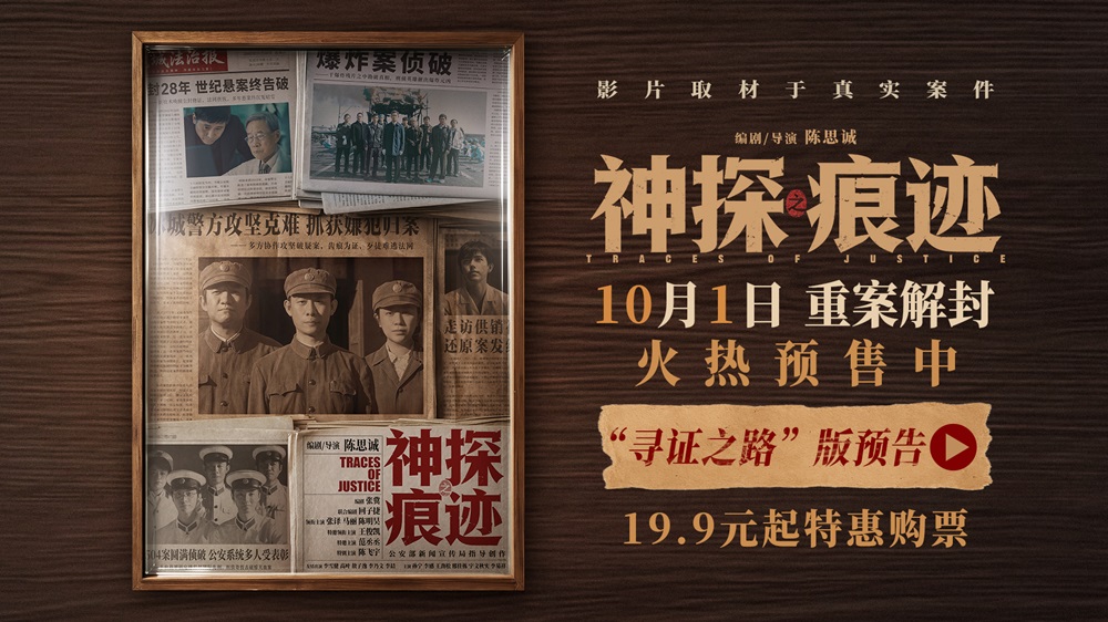 电影《神探之痕迹》预售火热开启！张译