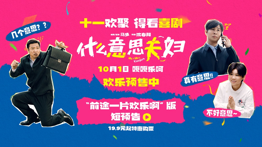 喜剧电影《什么意思夫妇》今日开启预售