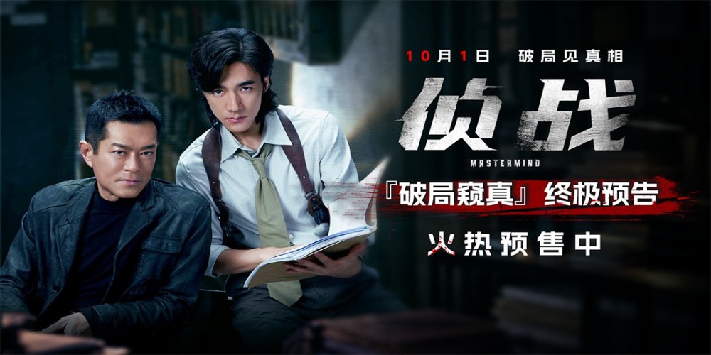 电影《侦战》预售开启！10月1日揭警局双
