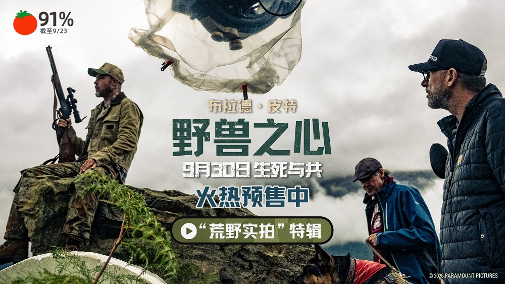 布拉德·皮特新片《野兽之心》预售开启