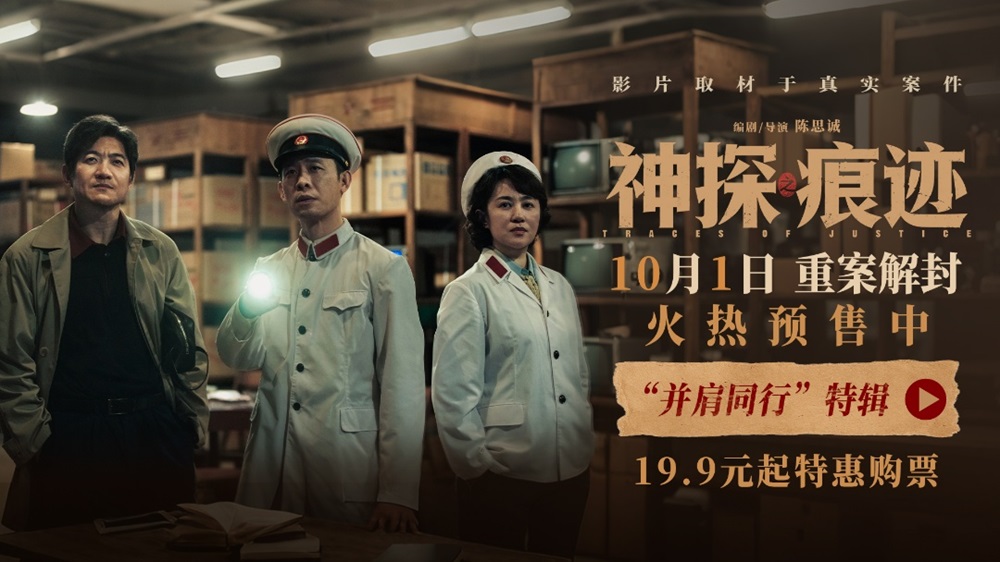 电影《神探之痕迹》发布“并肩同行”特