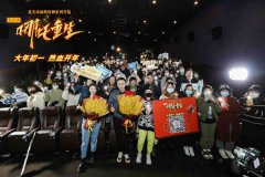 《新神榜：哪吒重生》广州西安路演 业界学界齐