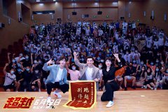 《超越》北京路演郑恺李昀锐张蓝心齐现身 分享