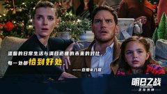 进口科幻爽片《明日之战》火爆热映 星爵肉搏末