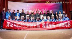 成龙电影A计划第五期举办创投路演 A计划发起人