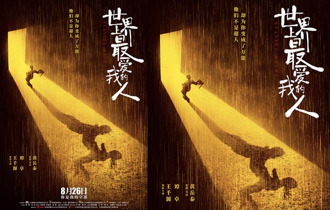 《世界上最爱我的人》重新定档8.26 谭卓