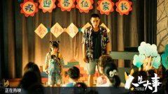 朱一龙《人生大事》票房破11亿 曝“挺身