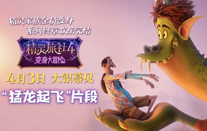 《精灵旅社4》发布“猛龙起飞”片段 德