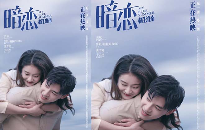 电影《暗恋·橘生淮南》发布“暗恋成真”版海报