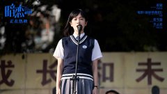 毕业季必看爱情电影《暗恋·橘生淮南》曝片段
