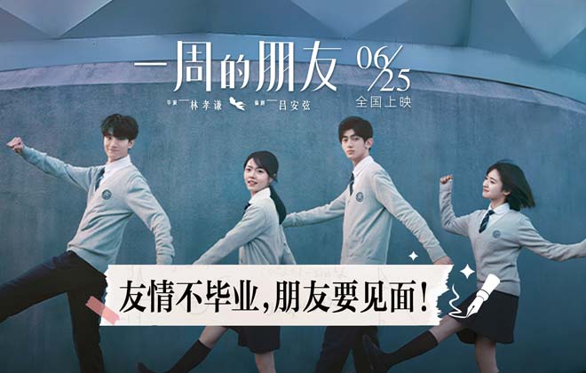 《一周的朋友》发布“高考之后就相见”