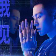 我遇见我 终成自我 张哲瀚2020全新EP《我遇见我》