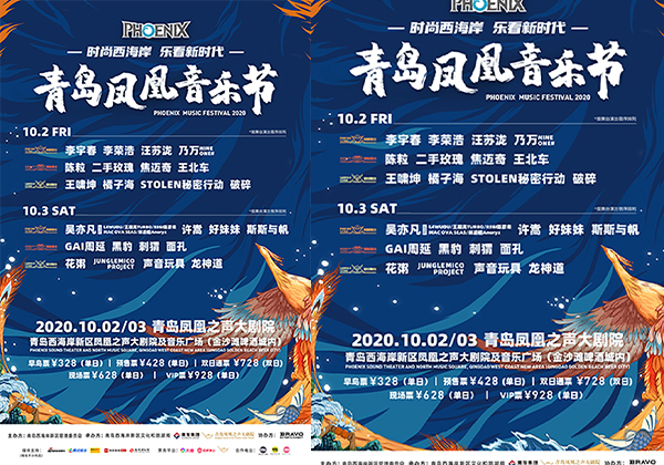 早鸟票火速售罄 2020青岛凤凰音乐节预售票全面开