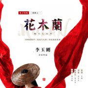 李玉刚电子国风三部曲之《花木兰》震撼上线，